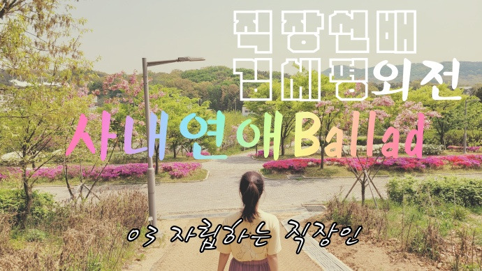 직장인 김세평 외전 03 자립하는 직장인.jpg