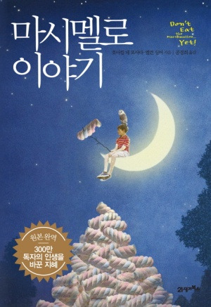마시멜로 이야기.jpg