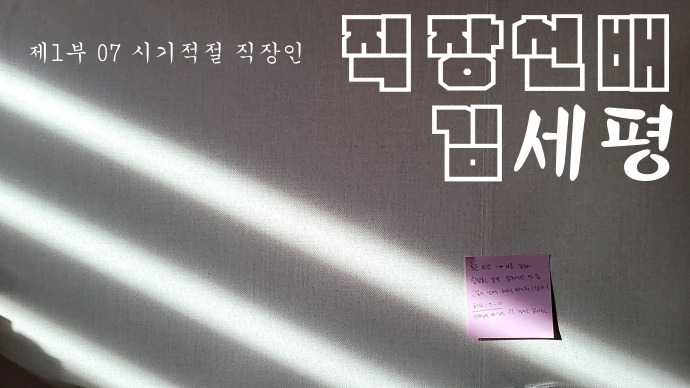 제1부07 직장선배 김세평.jpg