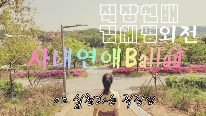 직장인 김세평 외전 02 실천하는 직장인.jpg