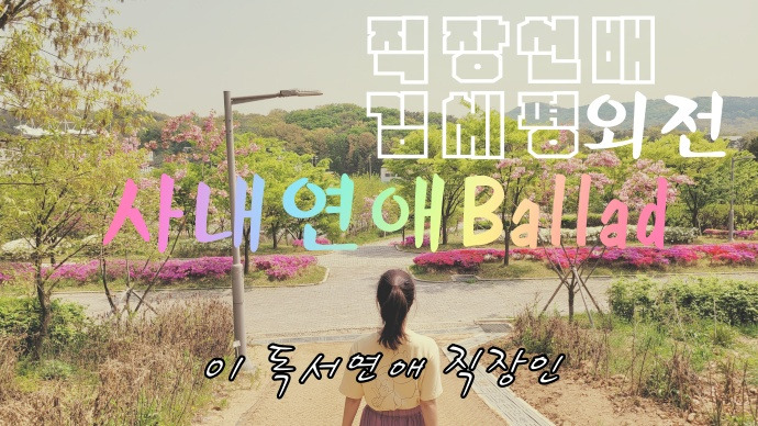 직장인 김세평 외전 01 독서연애 직장인.jpg