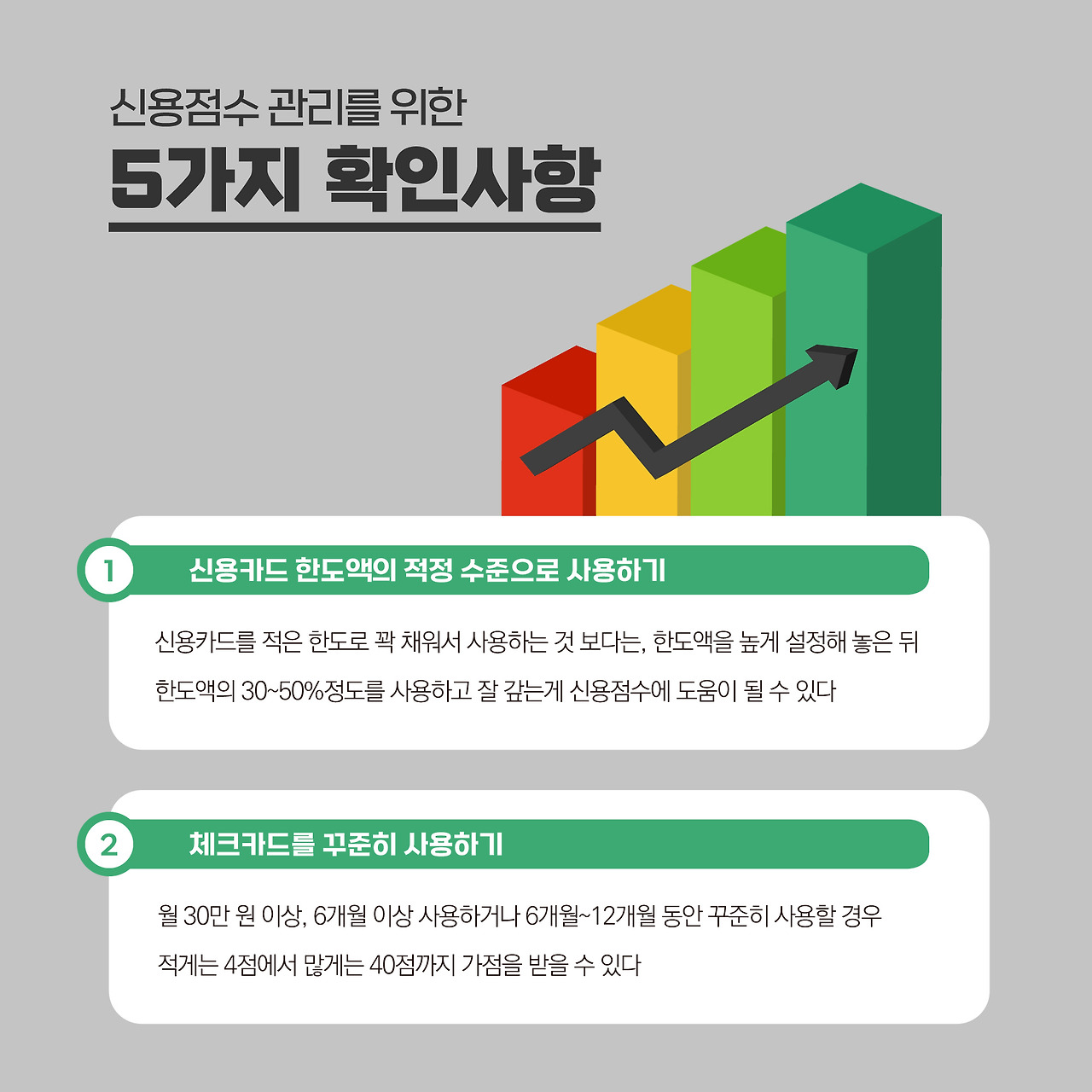 02_신용점수_높이는_방법.jpg