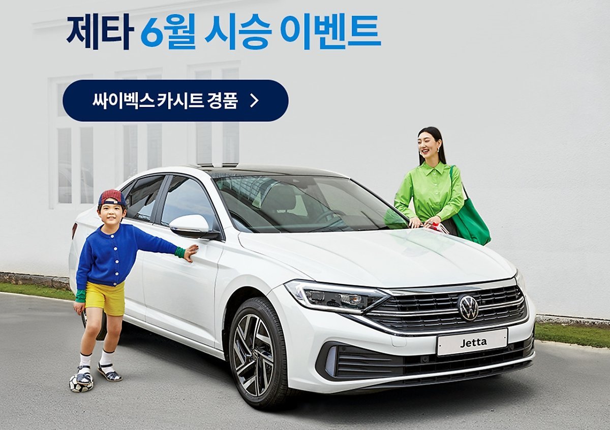 폭스바겐코리아-제타-6월-시승-이벤트.jpg