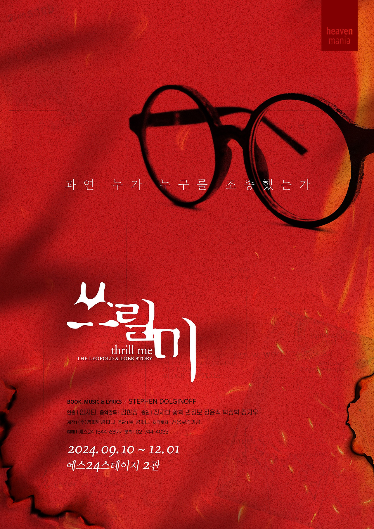 쓰릴미 ⓒ엠피앤컴퍼니.jpg