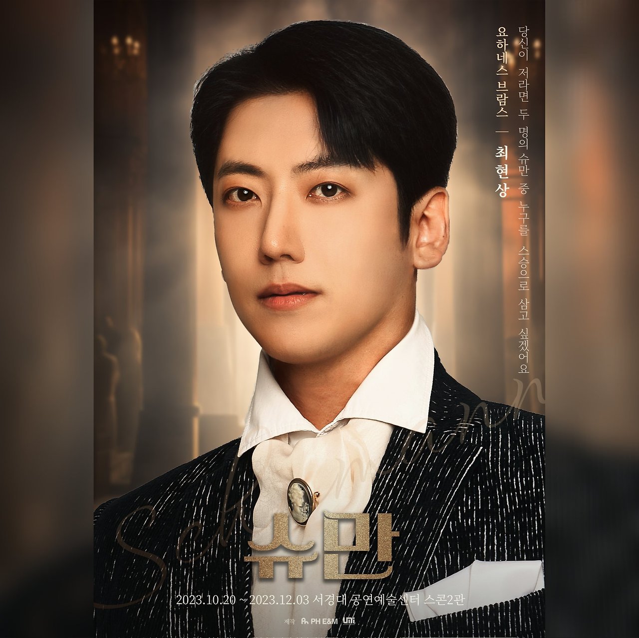 연극 슈만 최현상 배우 1.jpg