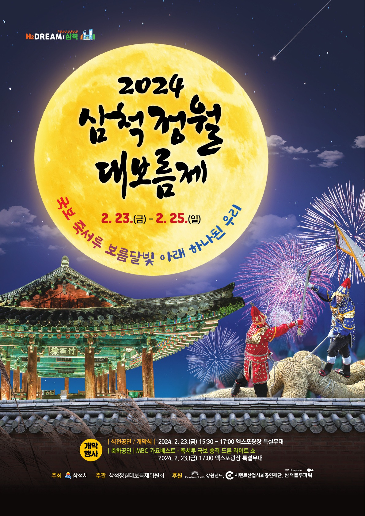 삼척 정월 대보름제.jpg