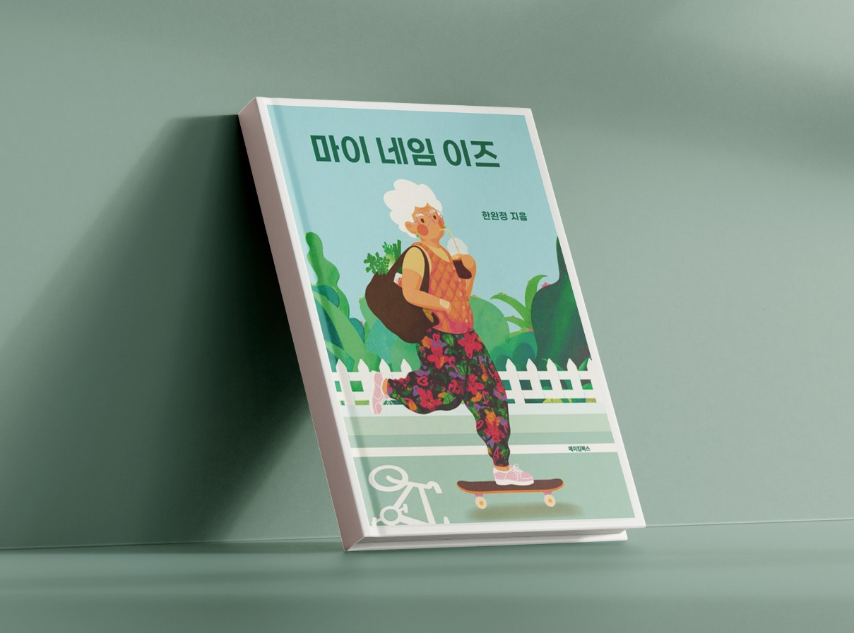 마이 네임 이즈'.jpg