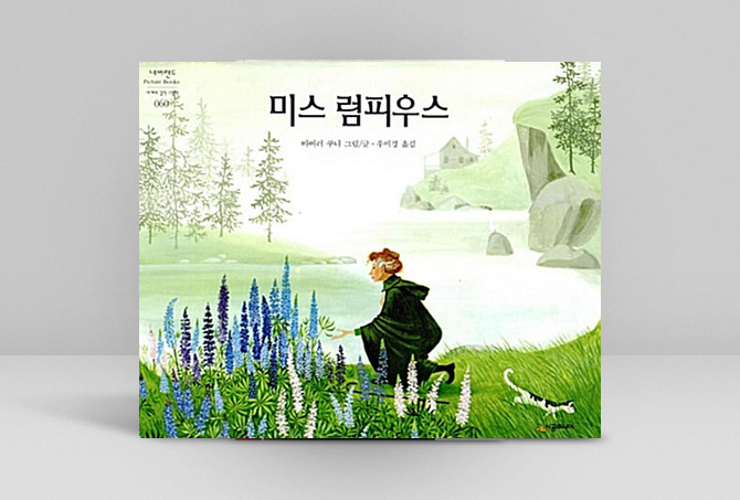 오뉴 그림책_미스 럼피우스.jpg