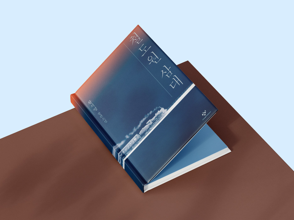 6월 도서_철도원삼대.jpg