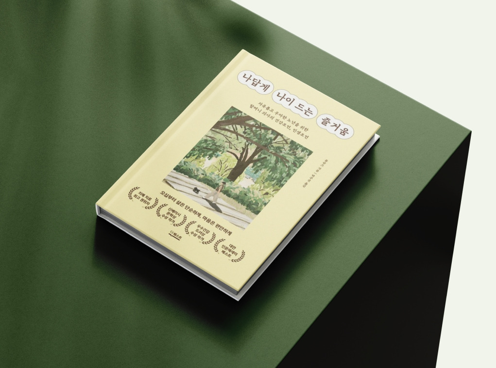 나답게 나이 드는 즐거움.jpg