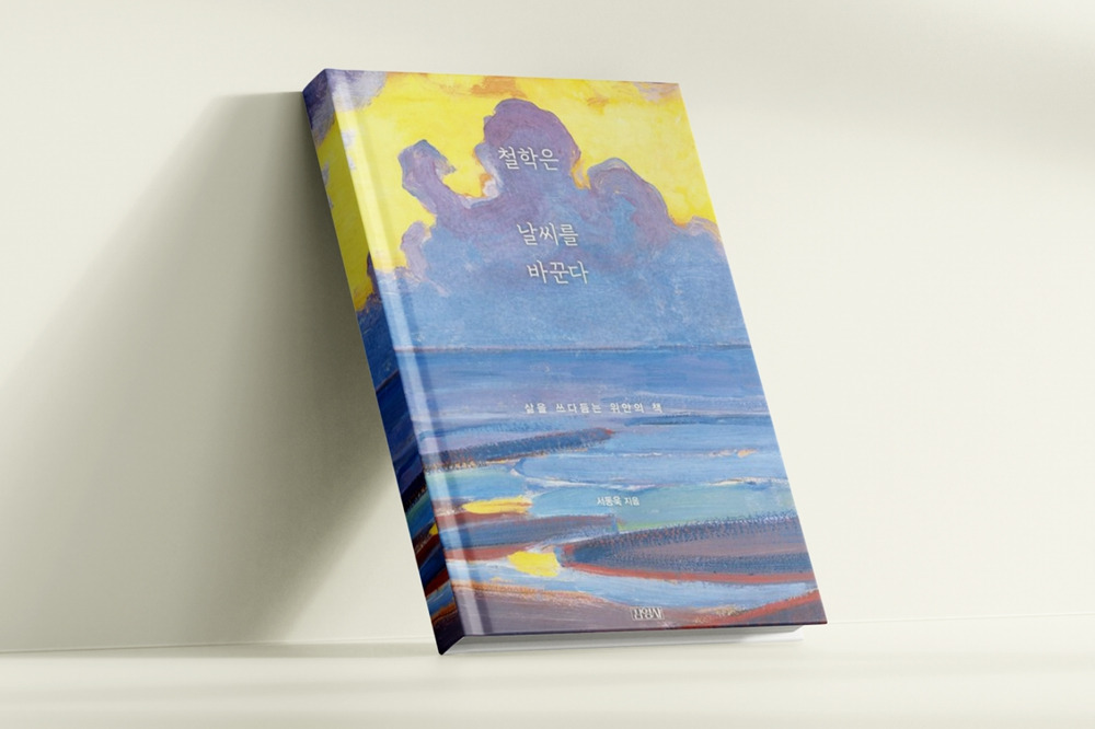 철학은 날씨를 바꾼다.jpg