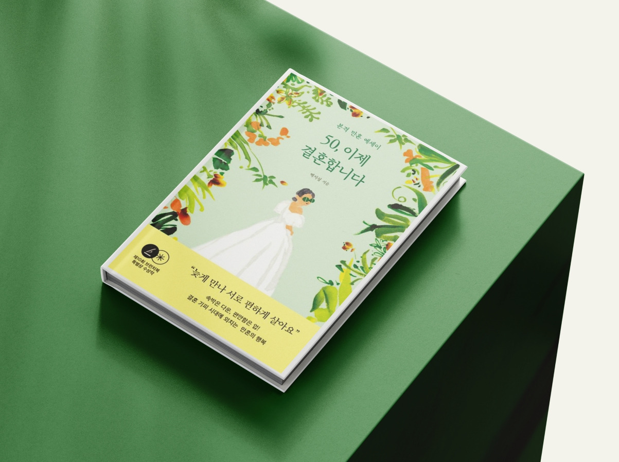 50 이제 결혼합니다.jpg