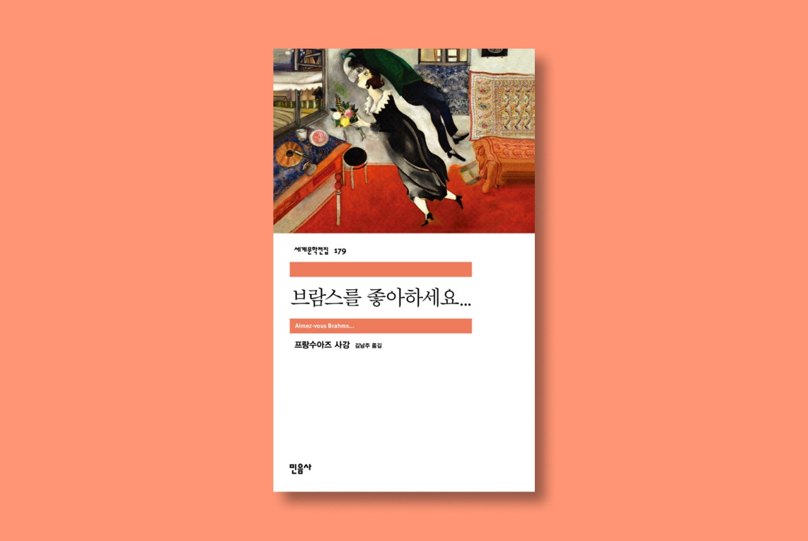 브람스를 좋아하세요 사강!.jpg