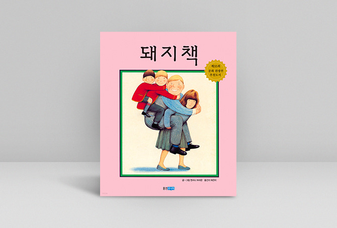 오뉴 그림책_돼지책.jpg