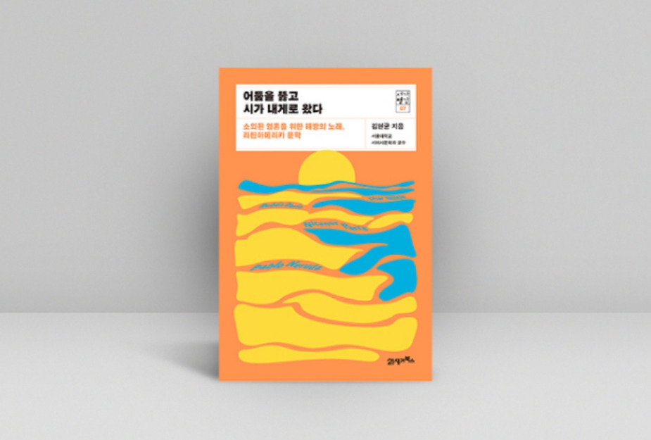 어둠을 뚫고 시가 내게로 왔다.jpg