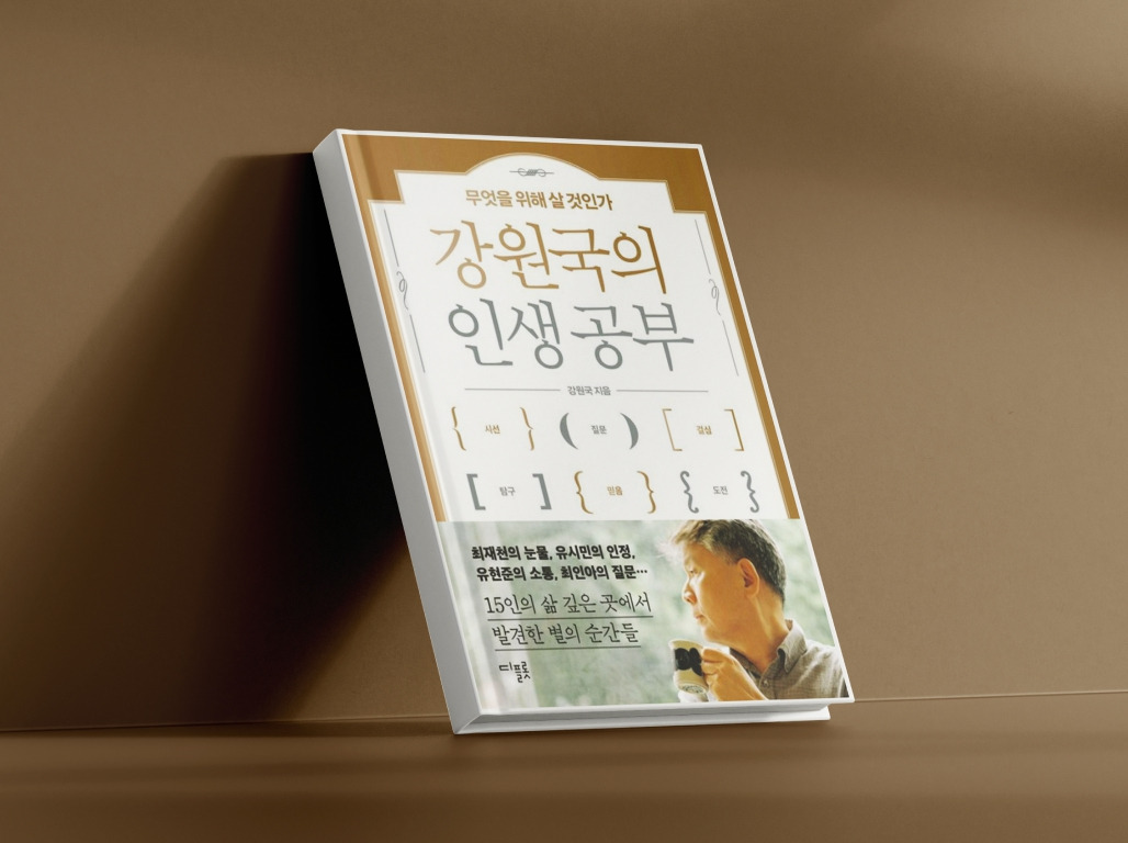 강원국의 인생 공부.jpg