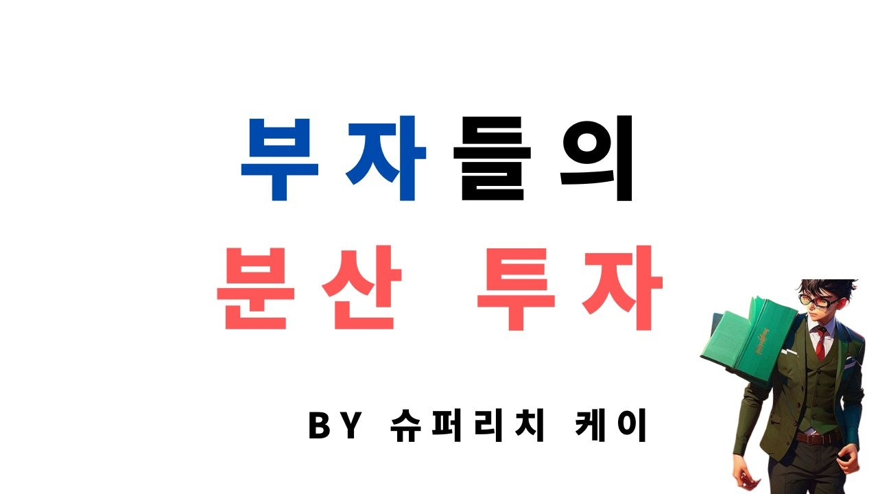 분산투자.jpg