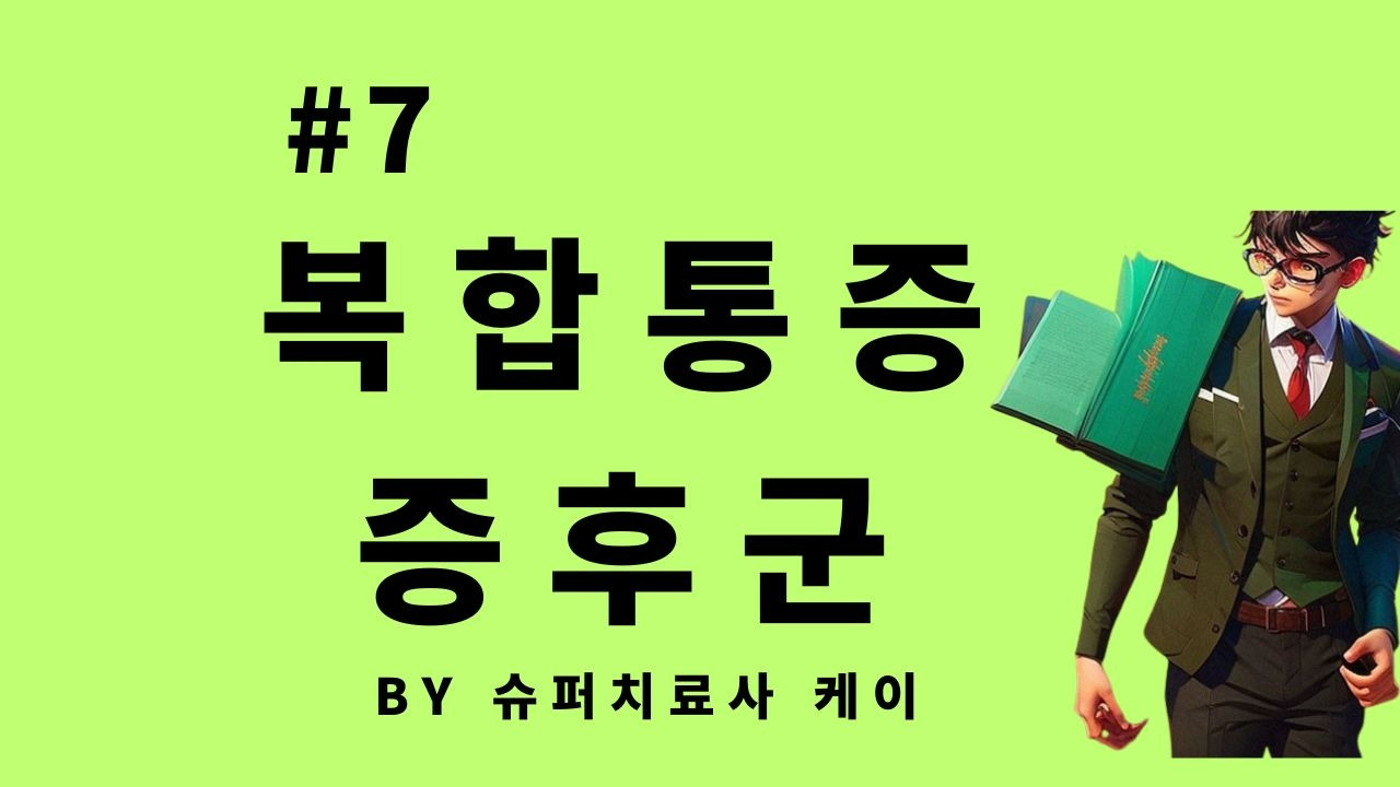 알쓸치잡 #7 복합통증 증후군.jpg