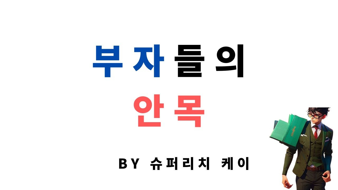 부자들의 안목.jpg