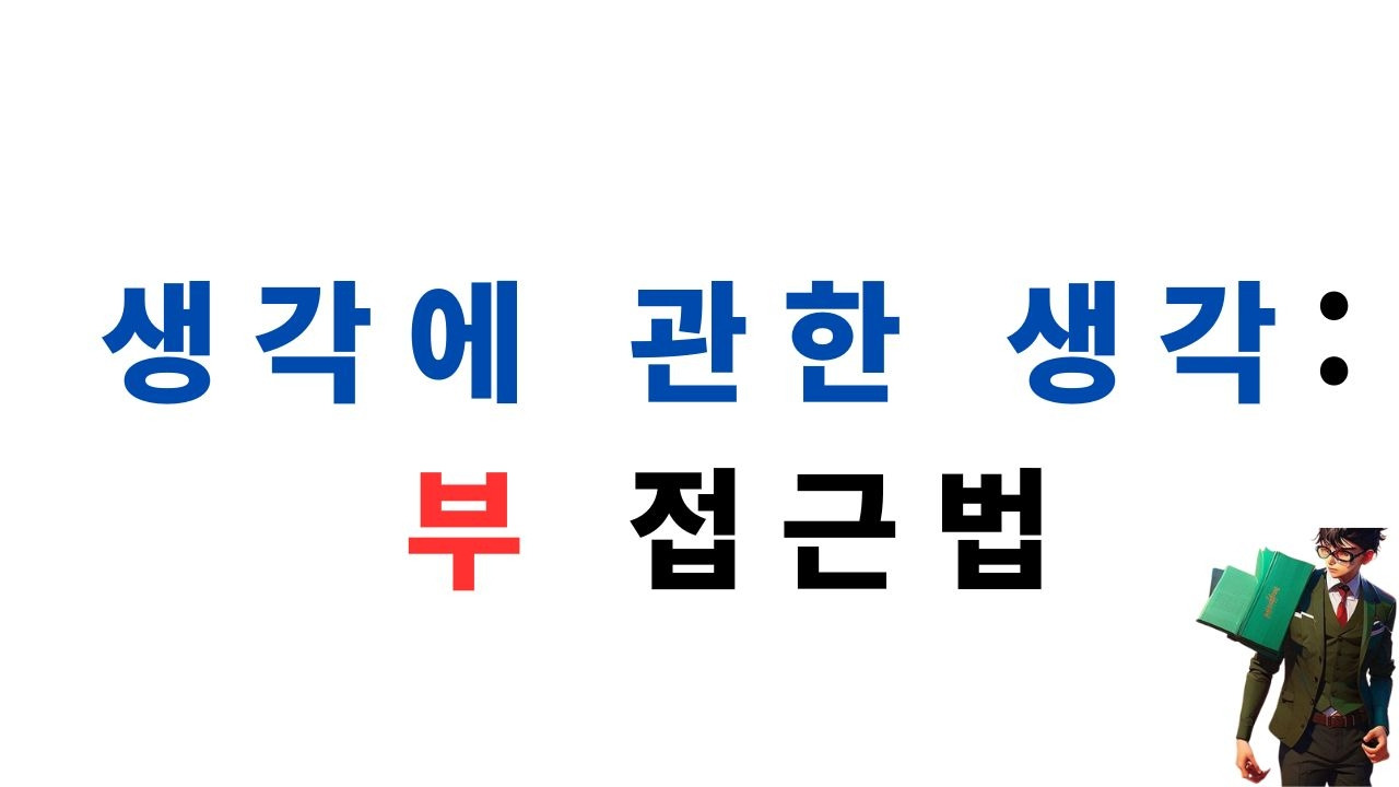 생각에 관한 생각.jpg