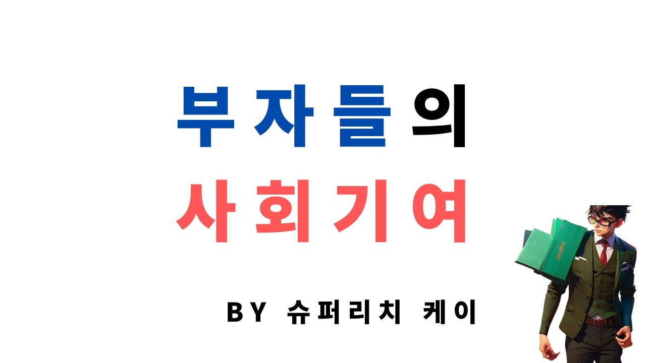 부자들의 사회기여.jpg