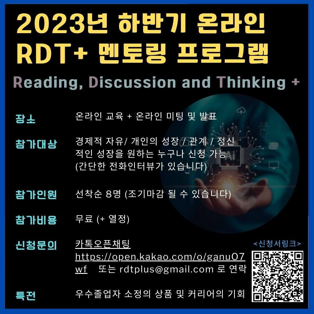 2023년 하반기 RDT+ 멘토링 프로그램.jpg
