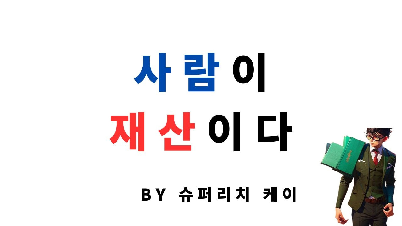 사람이 재산이다.jpg