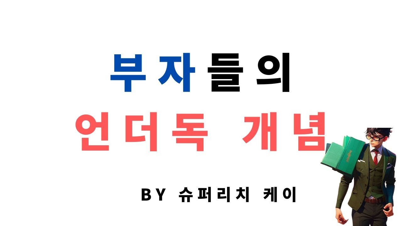 언더독 개념.jpg