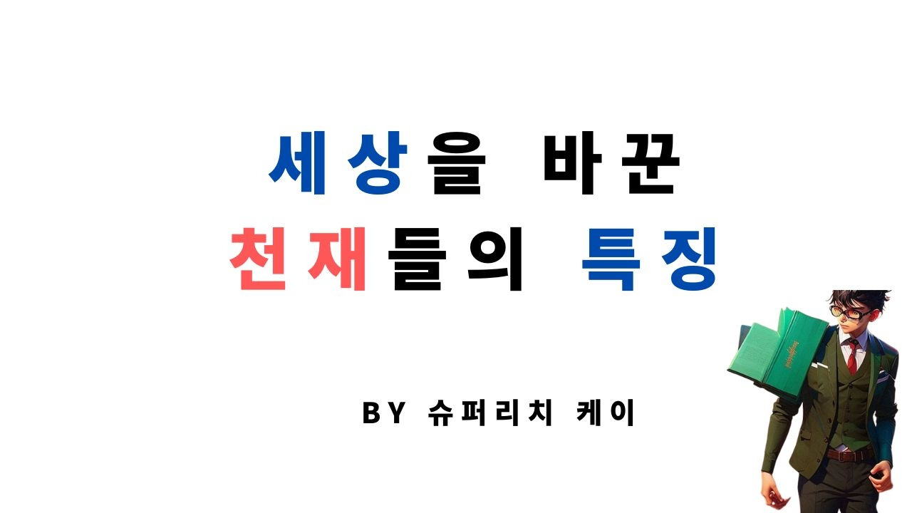 세상을 바꾼 천재들 이야기.jpg