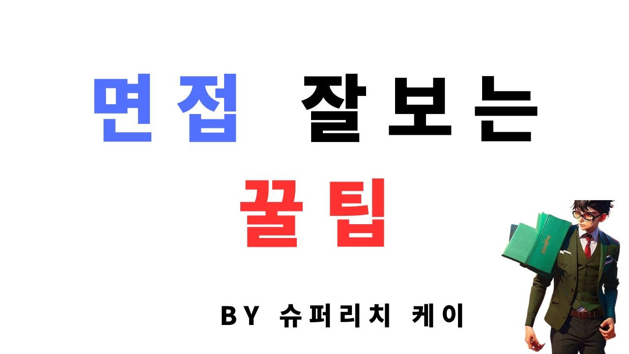 면접 잘 보는 꿀팁.jpg