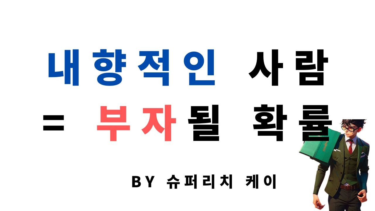 내향적인 사람 = 부자.jpg