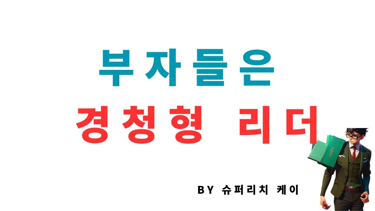 부자는 리더다.jpg