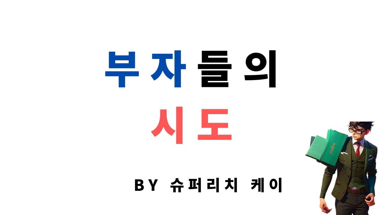 부자들의 많은 시도.jpg