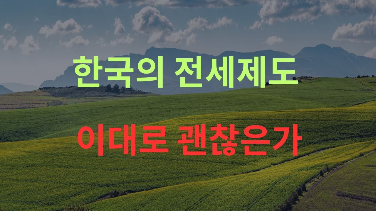한국의 전세.jpg