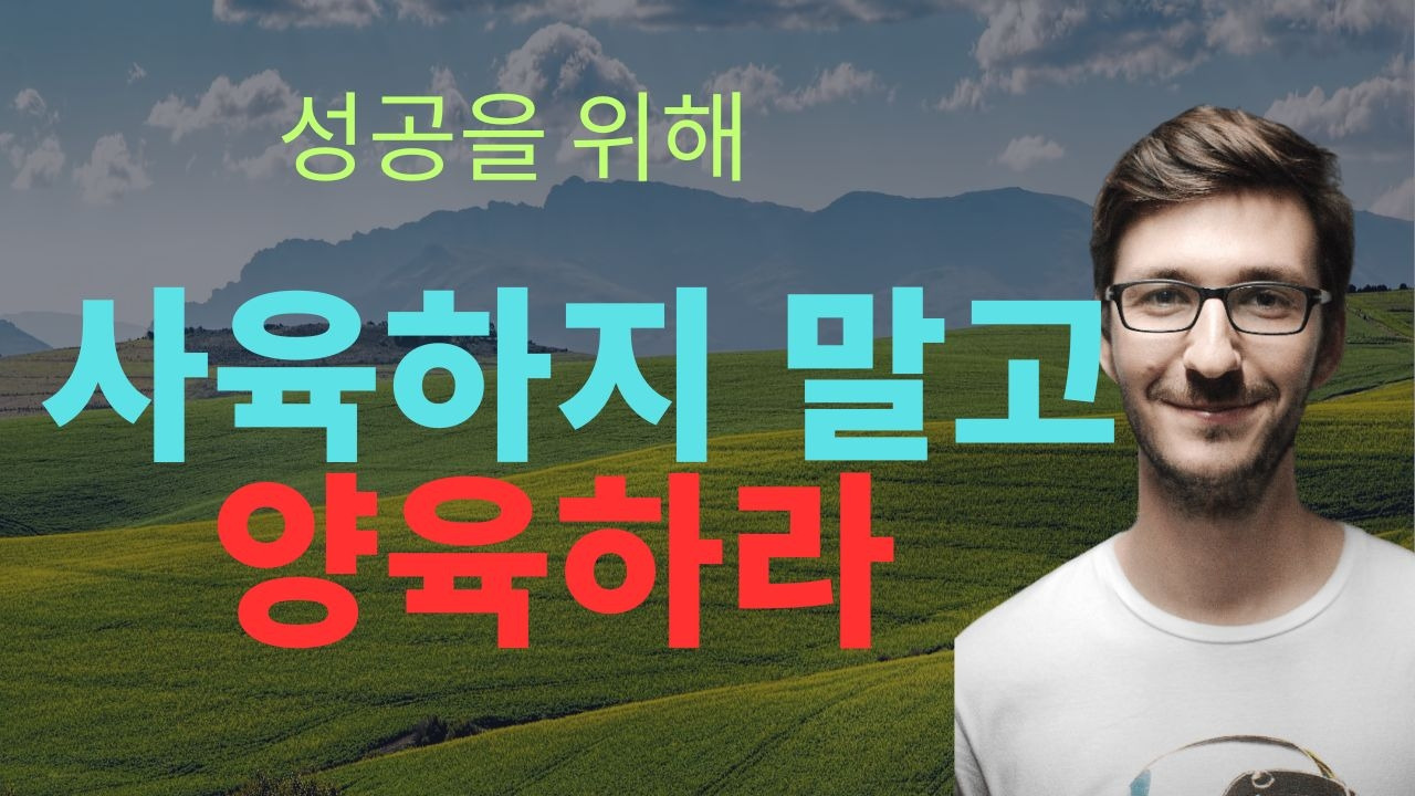 양육과 사육.jpg