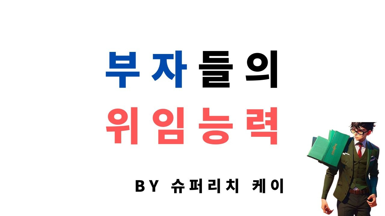 부자들의 위임 능력.jpg