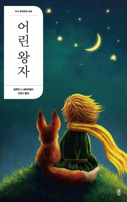 어린왕자와 여우.jpg