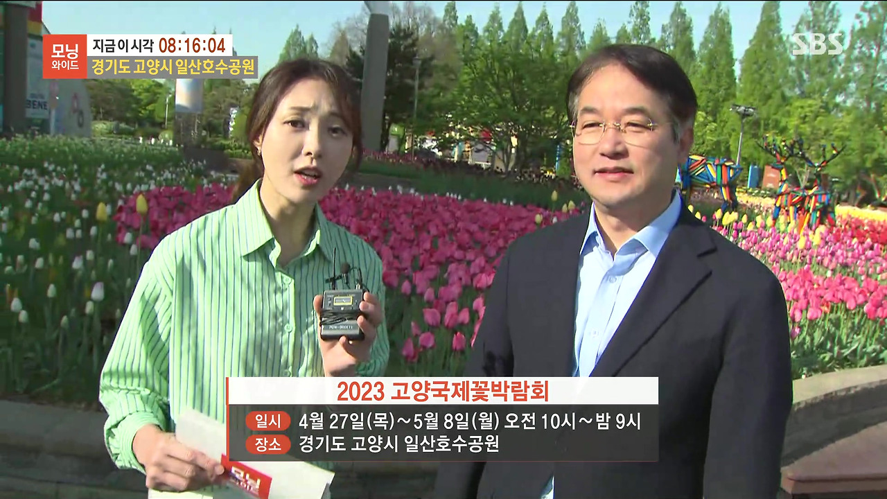 230428_모닝와이드 3부_고양국제꽃박람회.mp4_20230512_160103.948.jpg