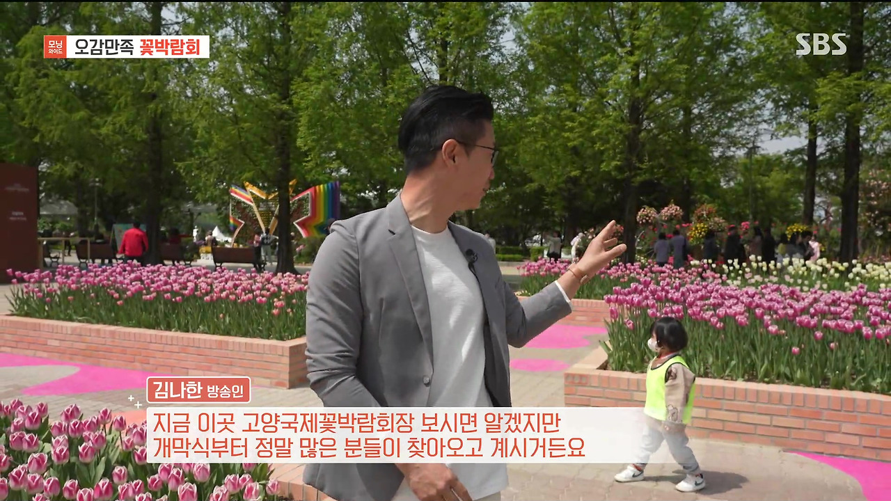 230428_모닝와이드 3부_고양국제꽃박람회.mp4_20230512_161921.037.jpg