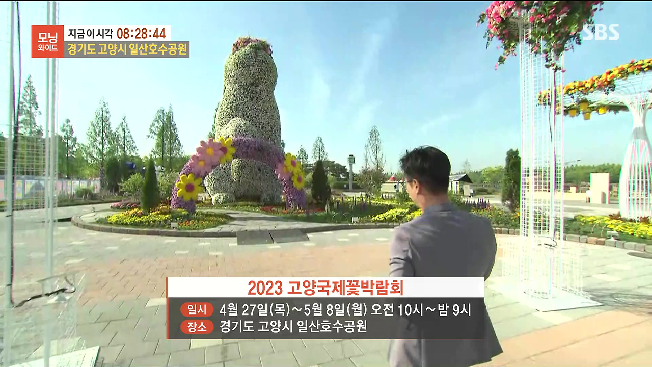 230428_모닝와이드 3부_고양국제꽃박람회.mp4_20230512_162342.246.jpg