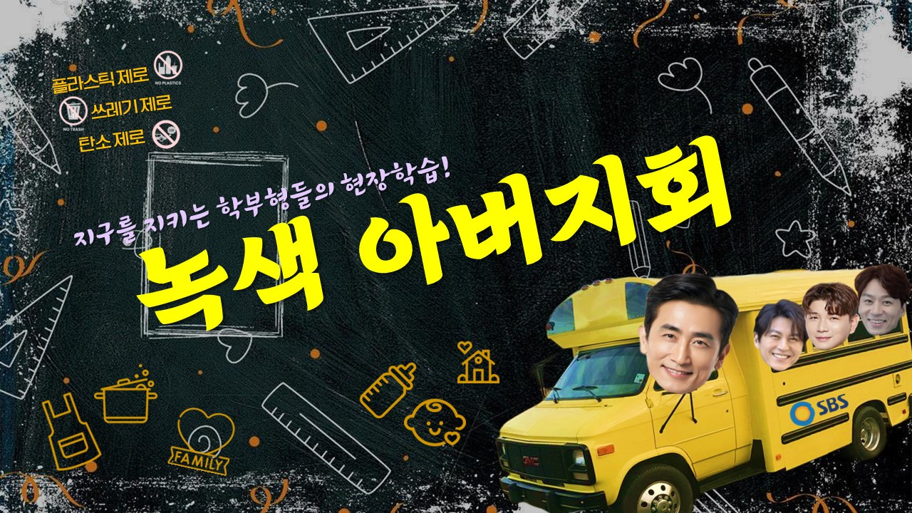 SBS 녹색아버지회 제안서(0612).jpg