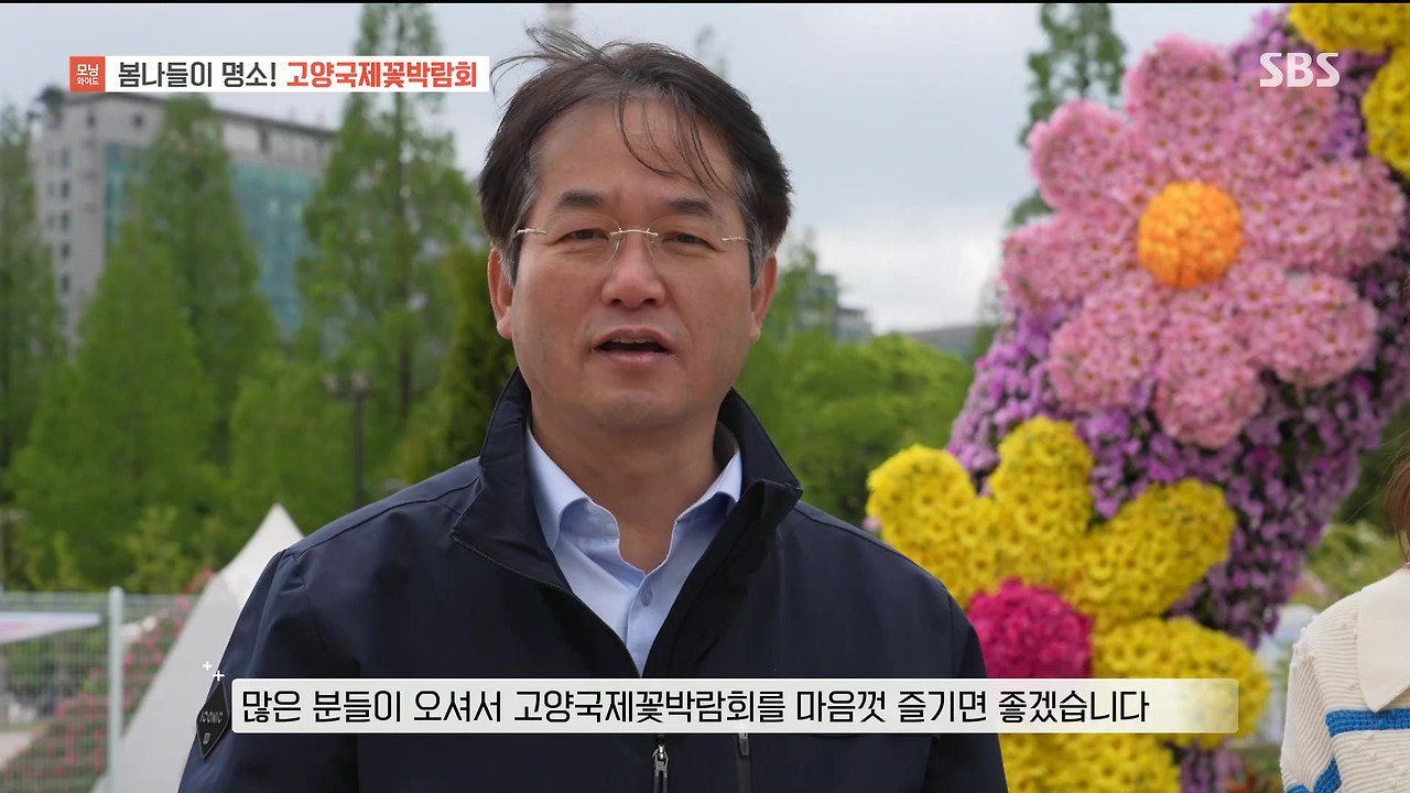 230428_모닝와이드 3부_고양국제꽃박람회.mp4_20230512_155932.387.jpg