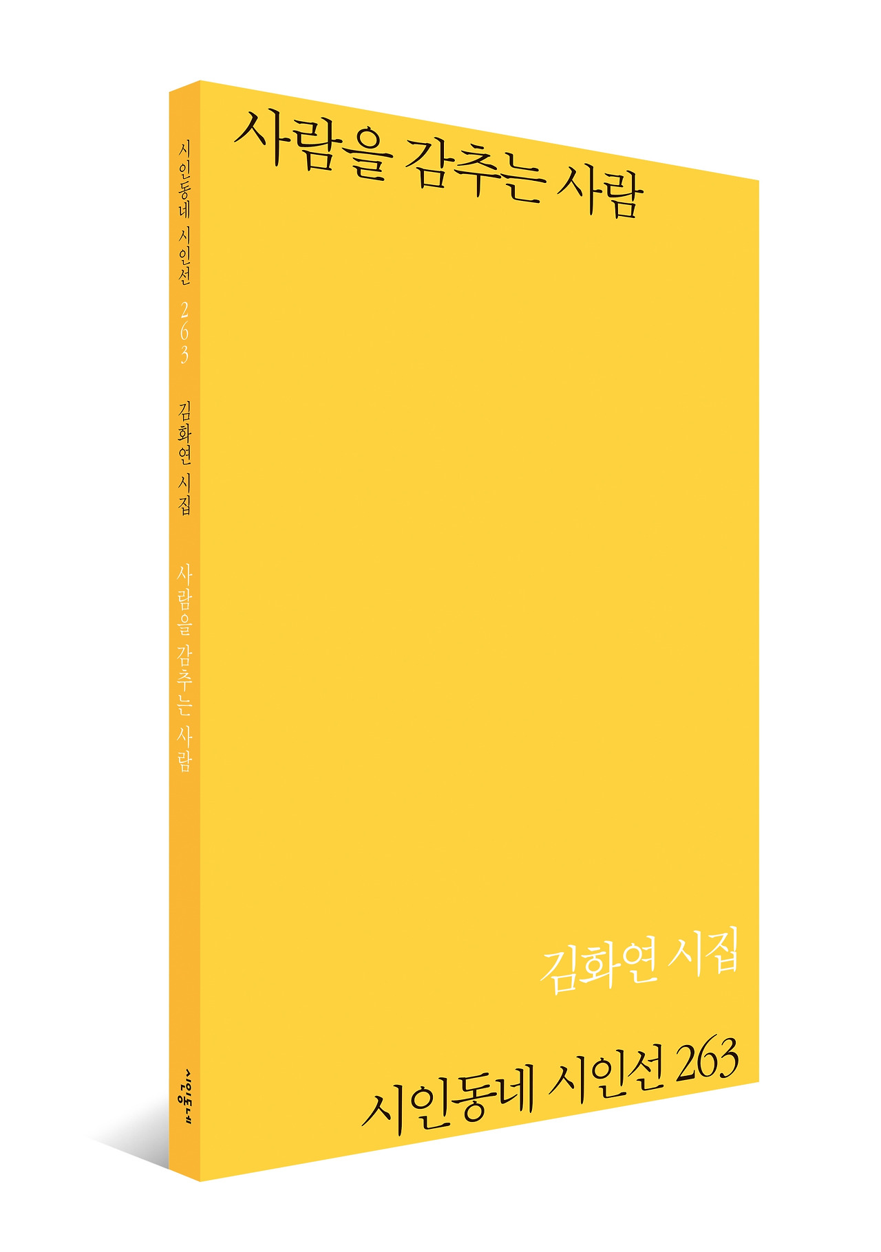 김화연 시집 입체.jpg