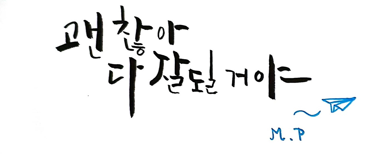 다 잘될거야.jpg