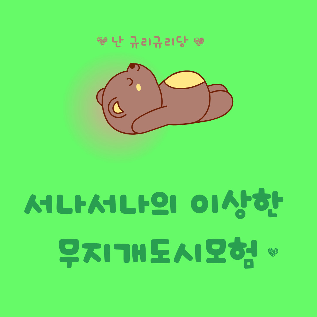 05화 무지개 초록도시모험 - 갈색아기곰 규리규리
