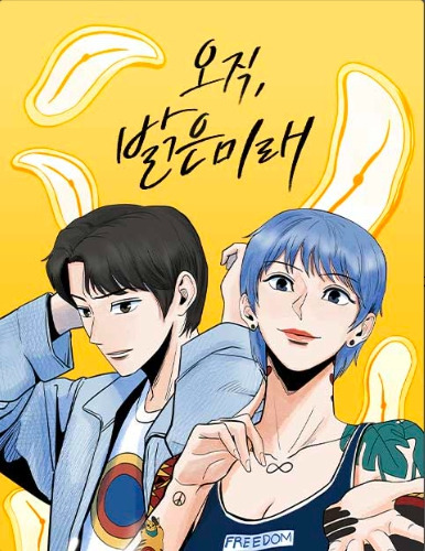 오직 밝은미래.jpg