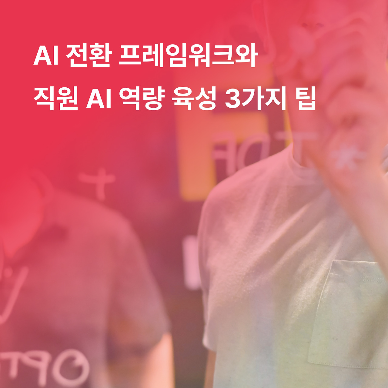 AI 전환 프레임 브런치.jpg