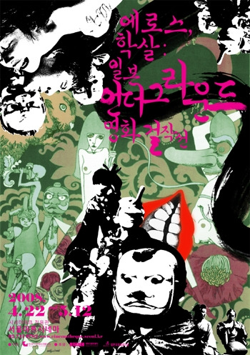 일본 언더그라운드 영화제.jpg