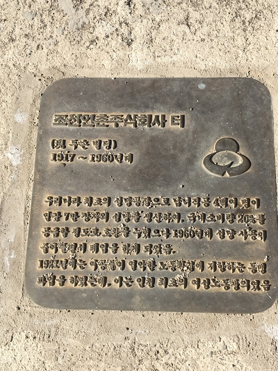 5 조선인촌주식회사 터를 알리는 바닥동판.jpg
