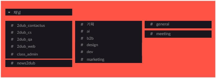 슬랙 채널.jpg
